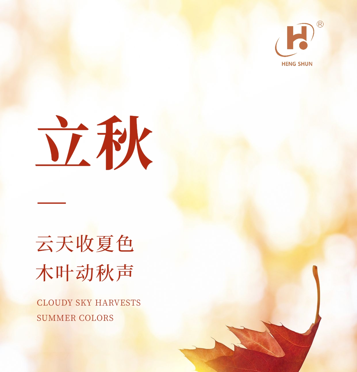 立秋，是“二十四節(jié)氣”之第十三個節(jié)氣，也是秋季的起始